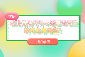 湖北普通專升本需要考高數(shù)的專業(yè)有哪些？