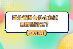 湖北普通專升本考試有哪些好處？