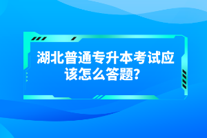 湖北普通專升本考試有哪些得分技巧？