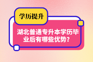 湖北普通專升本學歷畢業(yè)后有哪些優(yōu)勢？