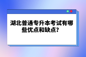 湖北普通專升本考試有哪些優(yōu)點(diǎn)和缺點(diǎn)？