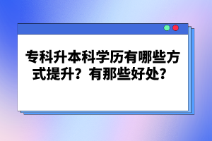 ?？粕究茖W歷有哪些方式提升？有那些好處？