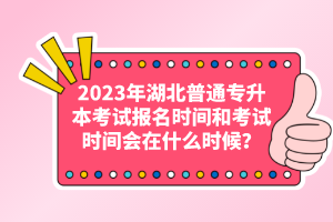 2023年湖北普通專升本考試報(bào)名時(shí)間和考試時(shí)間會(huì)在什么時(shí)候？