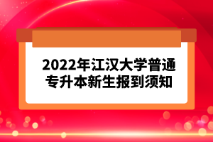 2023年湖北普通專升本考試報(bào)考流程怎么樣的？