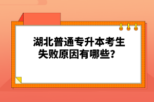 湖北普通專升本考生失敗原因有哪些？