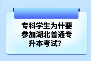 專科學(xué)生為什要參加湖北普通專升本考試？