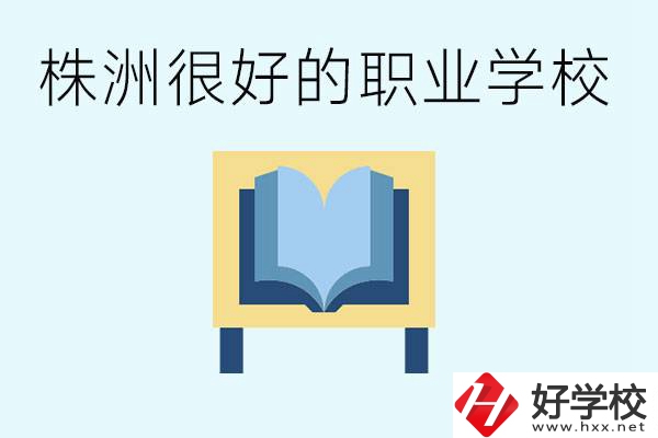 選擇職校要注意什么？株洲有什么好的職校？