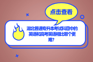 湖北普通專升本考試科目中的英語和高考英語相比哪個更難？