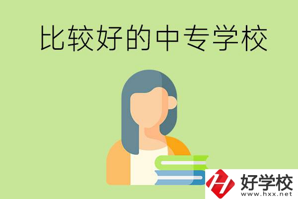 婁底有什么比較好的中專學(xué)?？梢赃x擇？