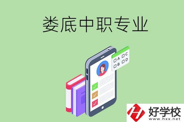 在婁底的中職里可以讀什么專業(yè)？