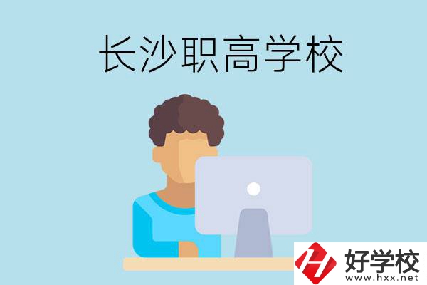 長沙的職高學(xué)校有哪些？