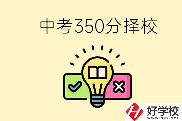 湖南中考350分能上高中嗎？可以讀什么學校？