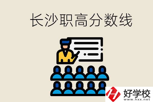 長(zhǎng)沙職高分?jǐn)?shù)線高不高？上職高學(xué)費(fèi)貴嗎？