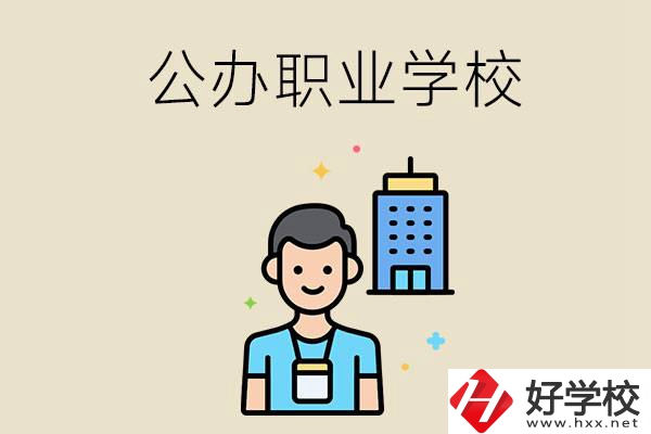 長沙公辦職業(yè)學(xué)校有哪些？就業(yè)率高嗎？