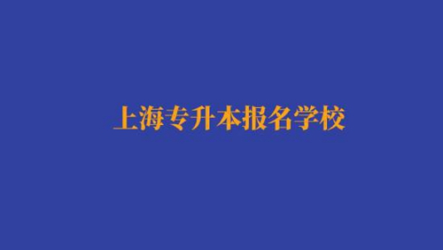 上海專升本報(bào)名經(jīng)濟(jì)與金融專業(yè)有哪些學(xué)校？