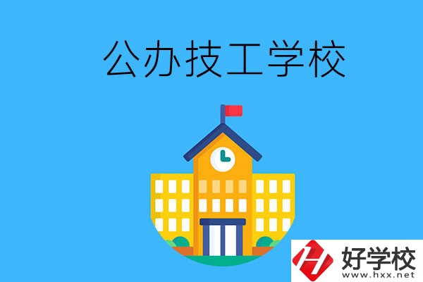 懷化有哪些公辦技校？招生專(zhuān)業(yè)有哪些？