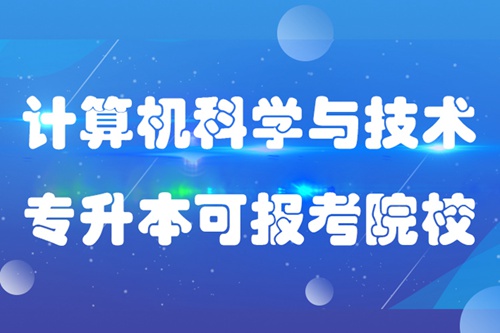 計算機科學(xué)與技術(shù)專升本可報考哪些院校?