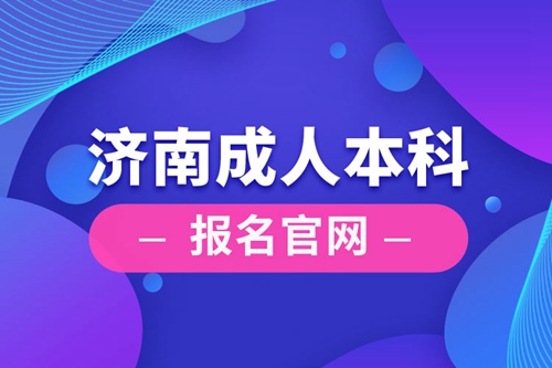 濟(jì)南成人本科報名官網(wǎng)