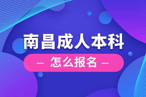 南昌成人本科怎么報名