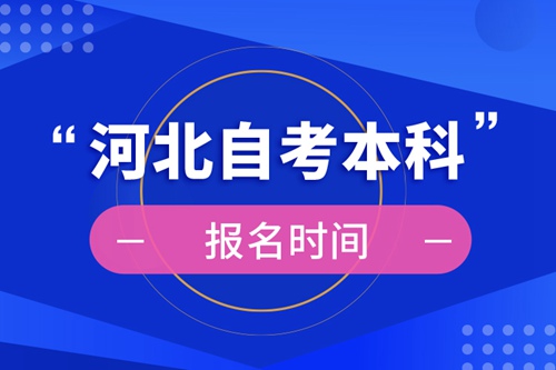 河北自考本科報名時間