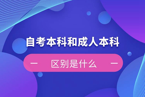 自考本科和成人本科的區(qū)別是什么？