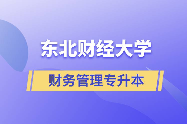 報(bào)考東北財(cái)經(jīng)大學(xué)財(cái)務(wù)管理專業(yè)專升本到底怎么樣？