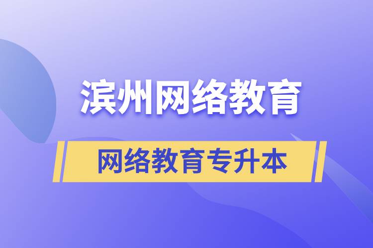 濱州網(wǎng)絡教育專升本怎么樣？含金量高嗎？