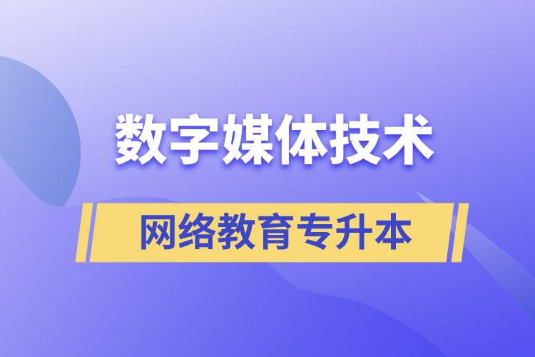 數(shù)字媒體技術(shù)專升本報網(wǎng)絡(luò)教育的含金量高嗎？