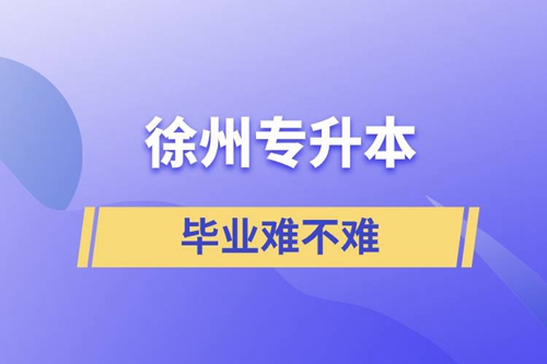 徐州專升本畢業(yè)難不難