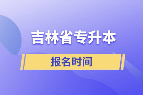 吉林省專升本報(bào)名時(shí)間