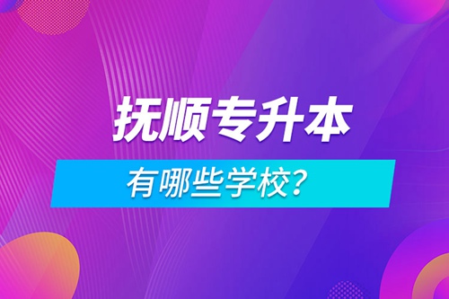 撫順專升本有哪些學校？