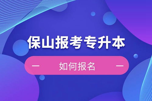 保山上班能報考專升本嗎？怎么報名？