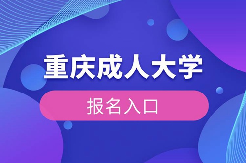 重慶成人大學(xué)報(bào)名入口