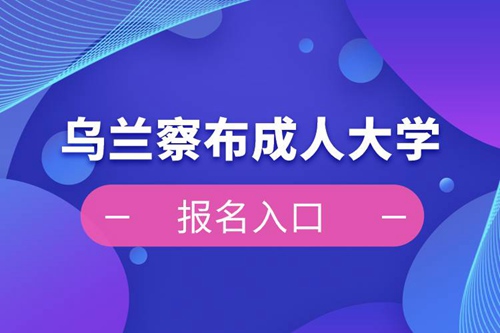 烏蘭察布成人大學(xué)報(bào)名入口