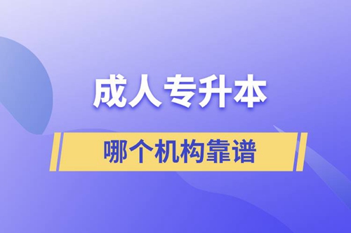 成人專升本國家承認(rèn)學(xué)歷嗎？