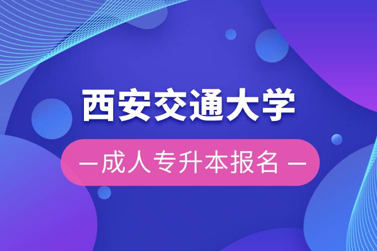 西安交通大學(xué)成人專升本報名