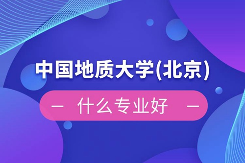 中國地質大學(北京)網絡教育什么專業(yè)好