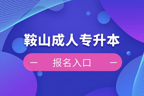 鞍山成人專升本報(bào)名入口