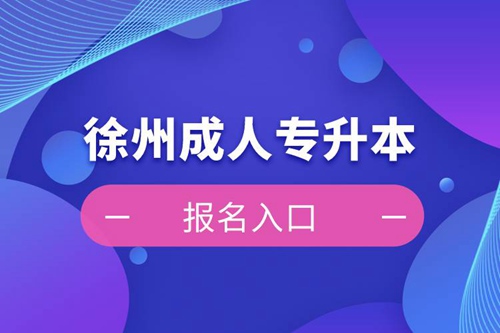 徐州成人專升本報(bào)名入口