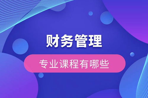 財務管理的專業(yè)課有哪些