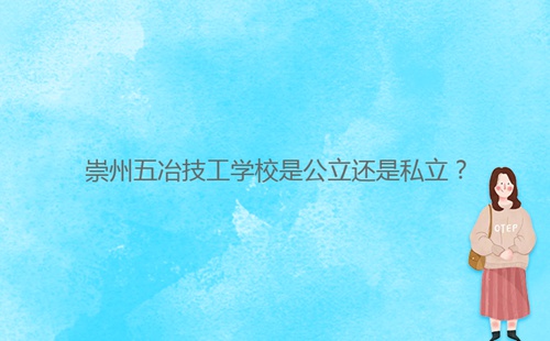 崇州五冶技工學校是公立還是私立？