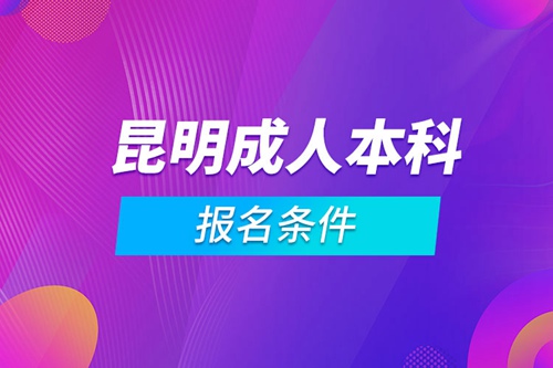 昆明成人本科報名條件