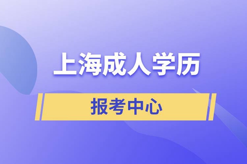 上海成人學(xué)歷報考中心