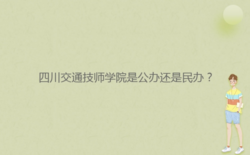 四川交通技師學(xué)院是公辦還是民辦？