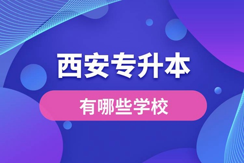 西安專升本有哪些學校？