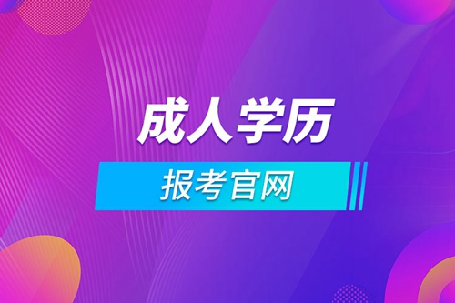 福州成人學歷報考官網(wǎng)