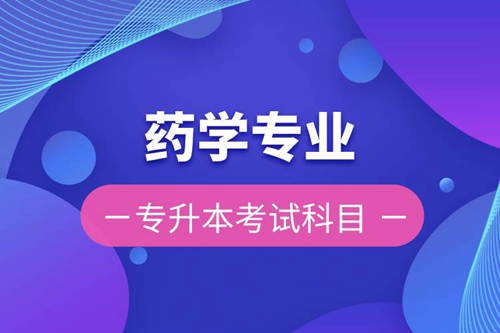 藥學專業(yè)專升本考試科目