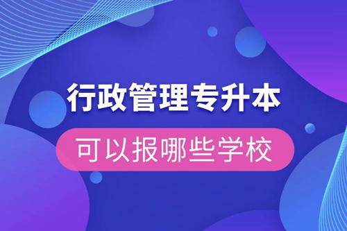 行政管理專升本可以報(bào)哪些學(xué)校