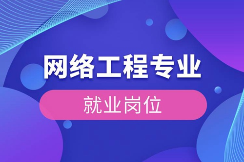 網絡工程專業(yè)就業(yè)崗位