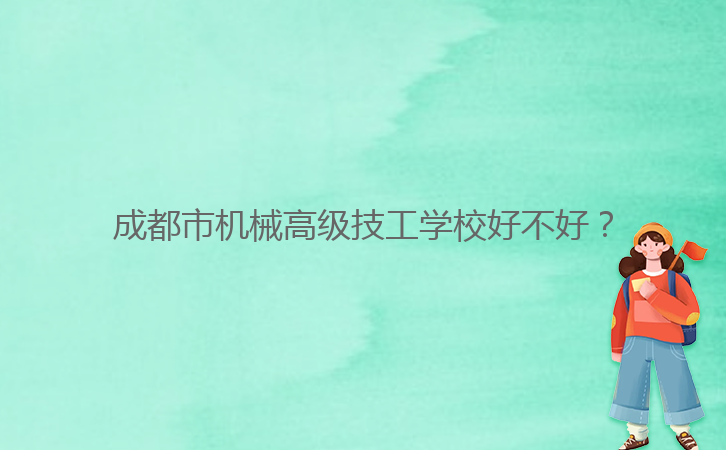 成都市機械高級技工學校好不好？